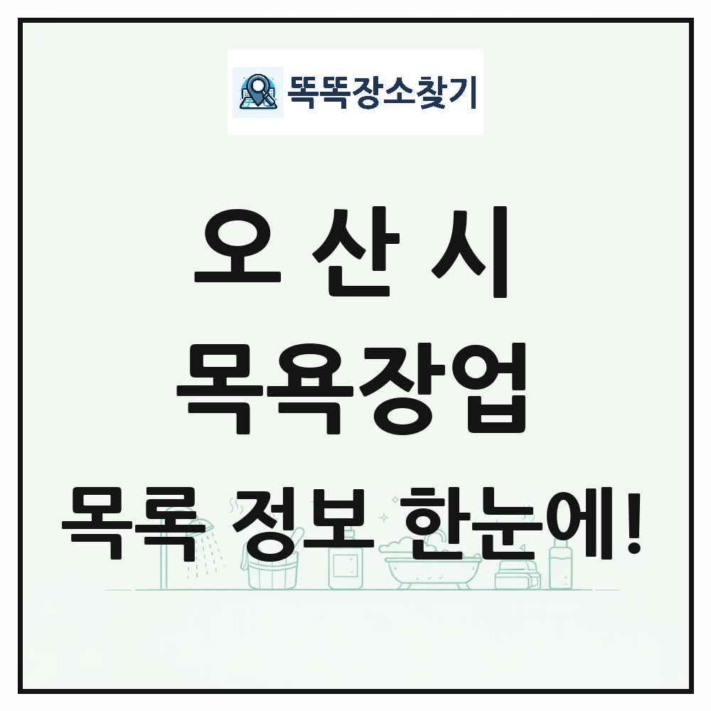 경기도 오산시 대중목욕탕 찜질방 사우나 목욕장업 목록 및 상세정보 썸네일