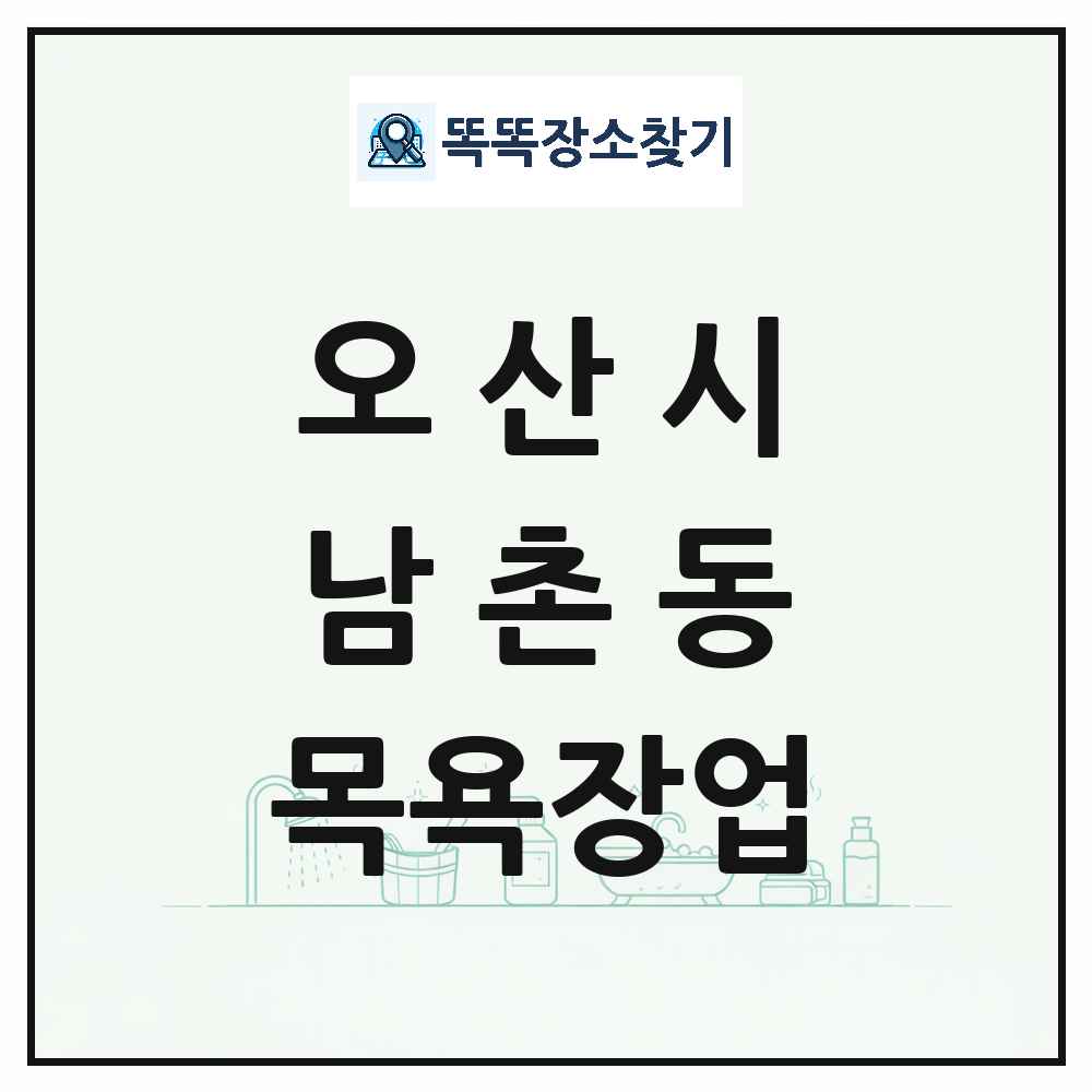 경기도 오산시 남촌동 대중목욕탕 찜질방 사우나 목욕장업 목록 및 상세정보 썸네일
