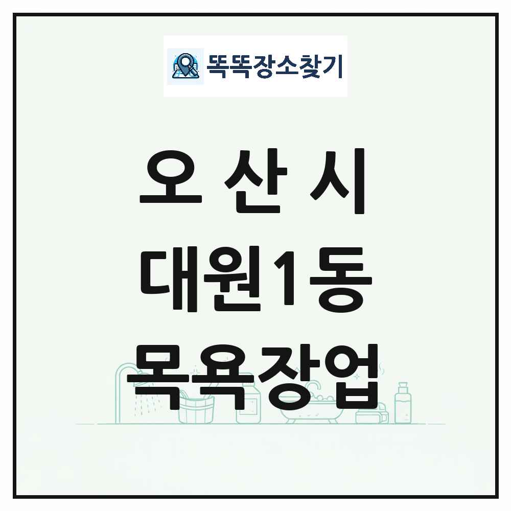 경기도 오산시 대원1동 대중목욕탕 찜질방 사우나 목욕장업 목록 및 상세정보 썸네일