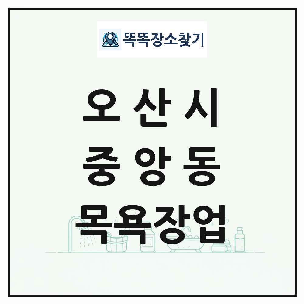 경기도 오산시 중앙동 대중목욕탕 찜질방 사우나 목욕장업 목록 및 상세정보 썸네일