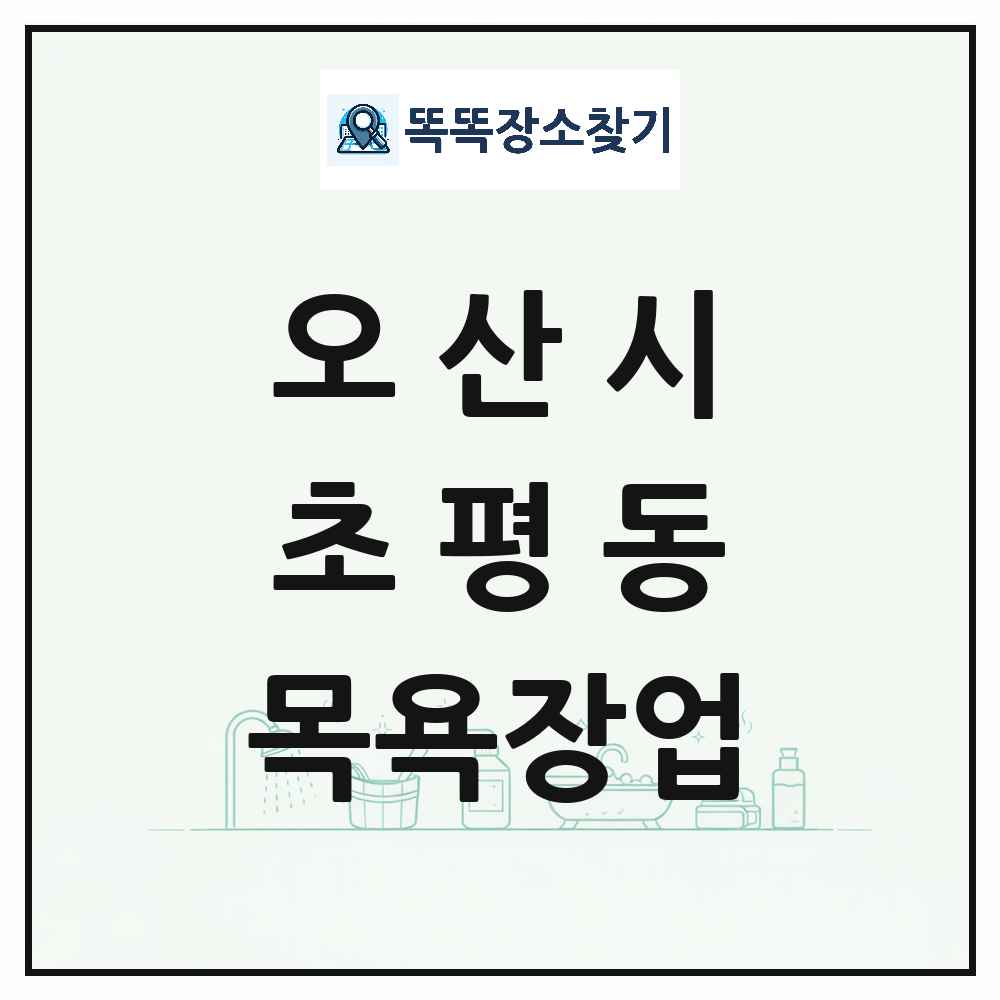경기도 오산시 초평동 대중목욕탕 찜질방 사우나 목욕장업 목록 및 상세정보 썸네일