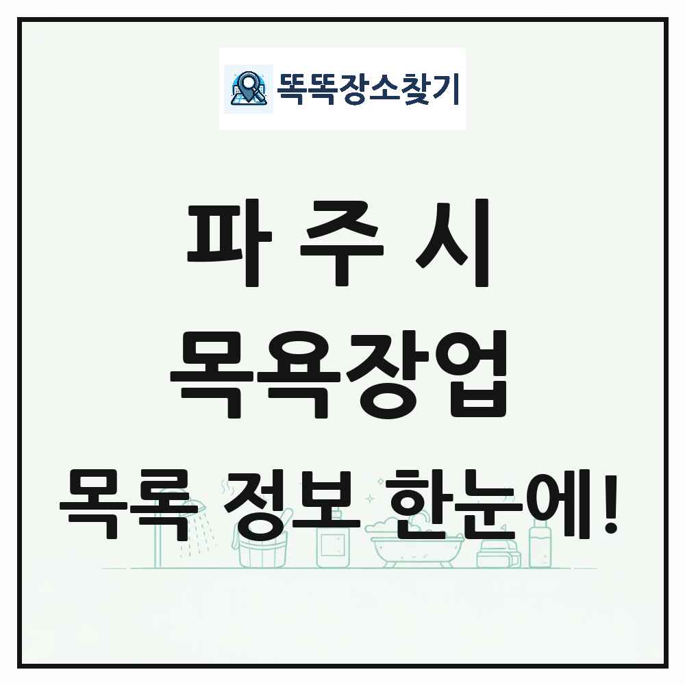경기도 파주시 대중목욕탕 찜질방 사우나 목욕장업 목록 및 상세정보 썸네일