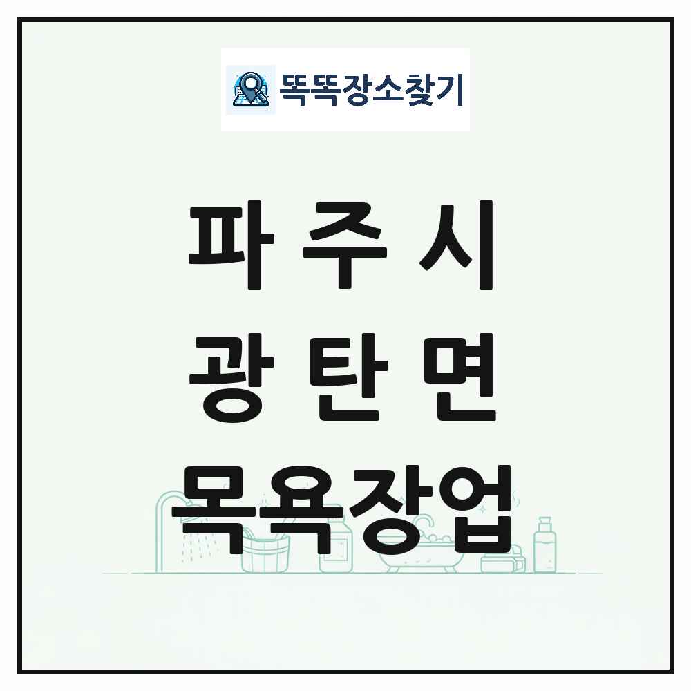 경기도 파주시 광탄면 대중목욕탕 찜질방 사우나 목욕장업 목록 및 상세정보 썸네일