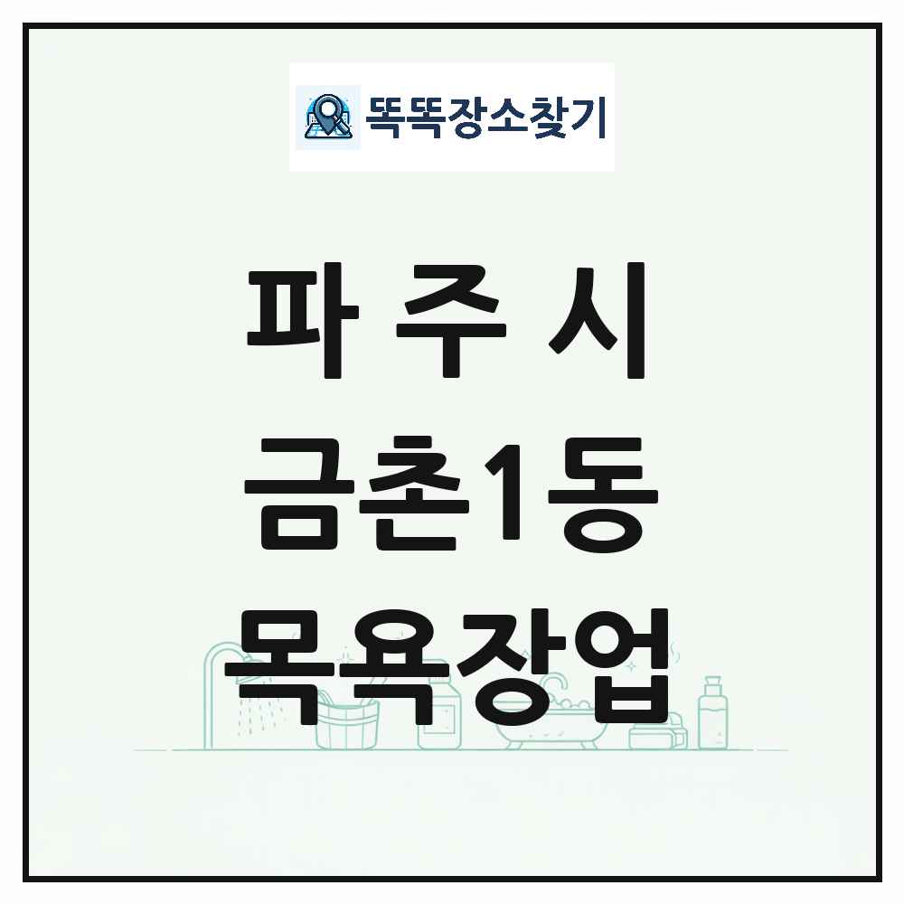 경기도 파주시 금촌1동 대중목욕탕 찜질방 사우나 목욕장업 목록 및 상세정보 썸네일
