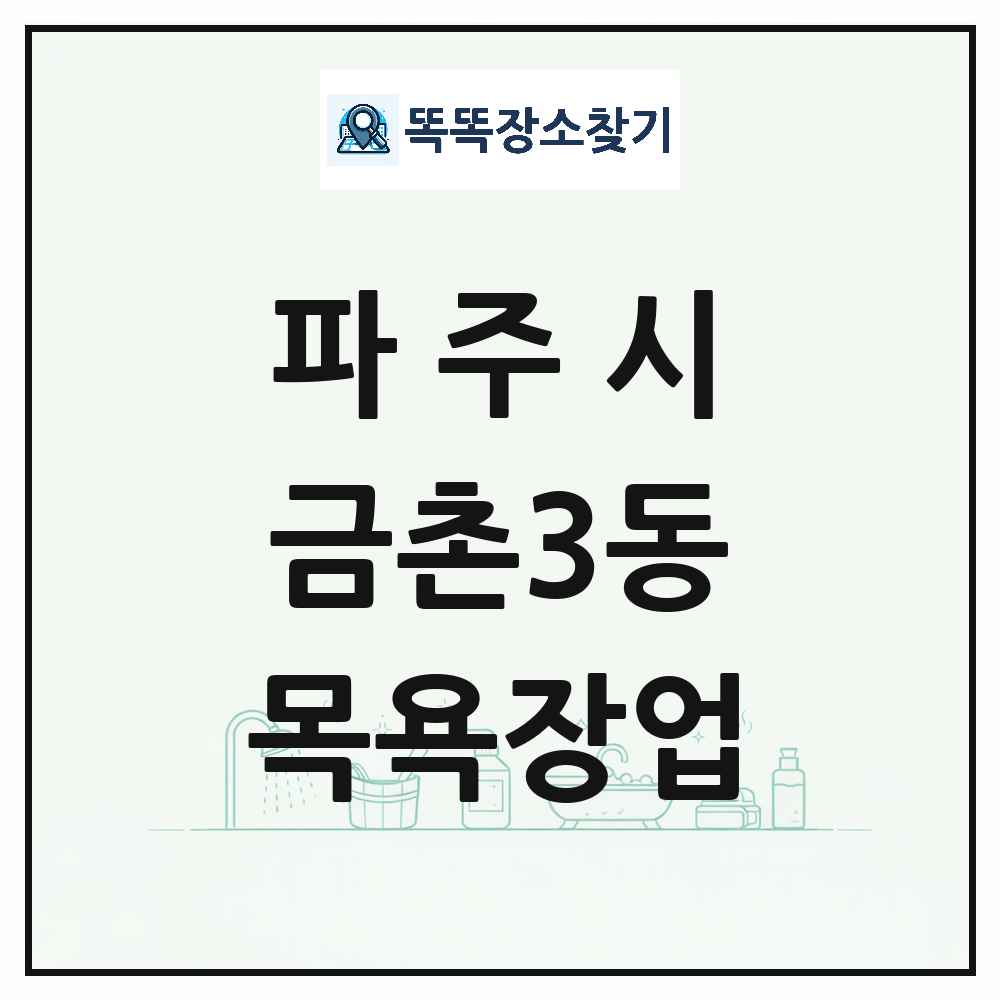 경기도 파주시 금촌3동 대중목욕탕 찜질방 사우나 목욕장업 목록 및 상세정보 썸네일