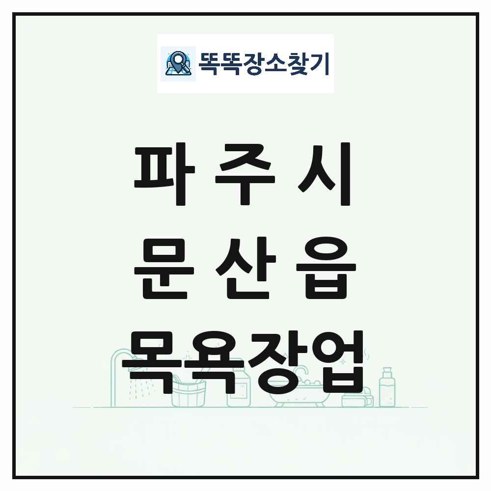 경기도 파주시 문산읍 대중목욕탕 찜질방 사우나 목욕장업 목록 및 상세정보 썸네일
