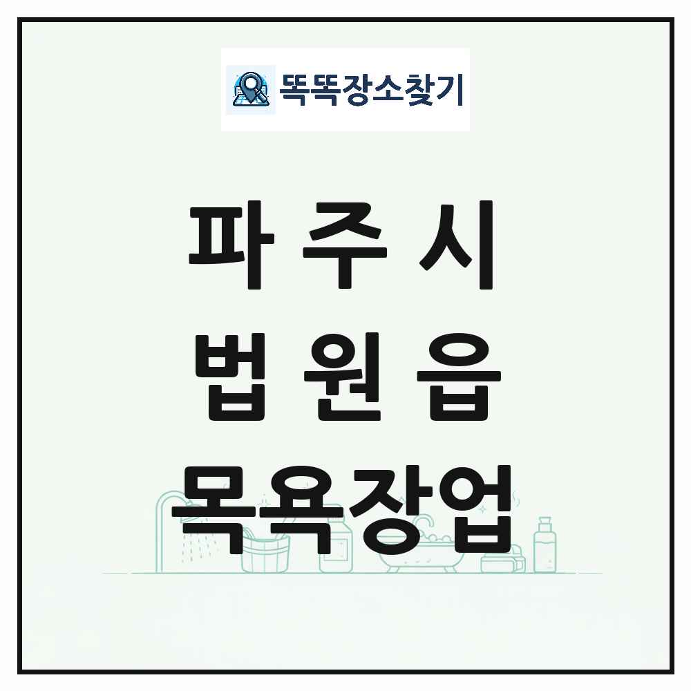경기도 파주시 법원읍 대중목욕탕 찜질방 사우나 목욕장업 목록 및 상세정보 썸네일