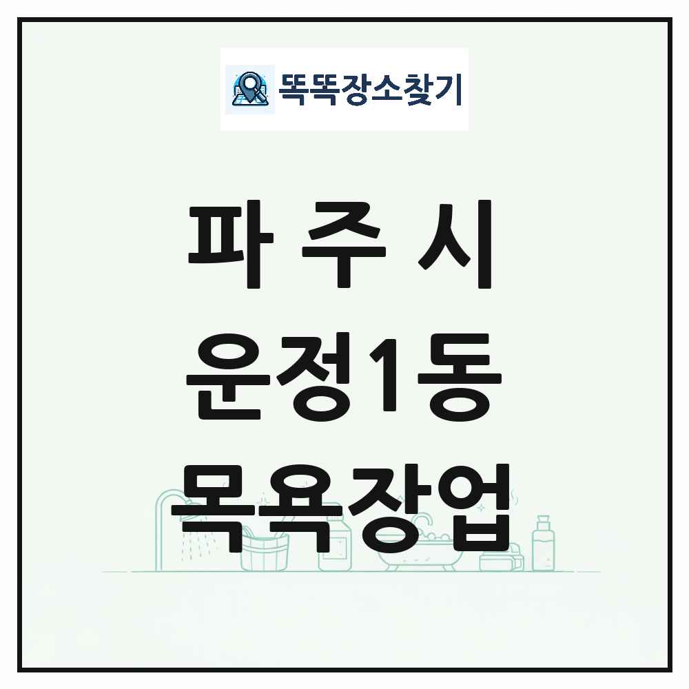 경기도 파주시 운정1동 대중목욕탕 찜질방 사우나 목욕장업 목록 및 상세정보 썸네일