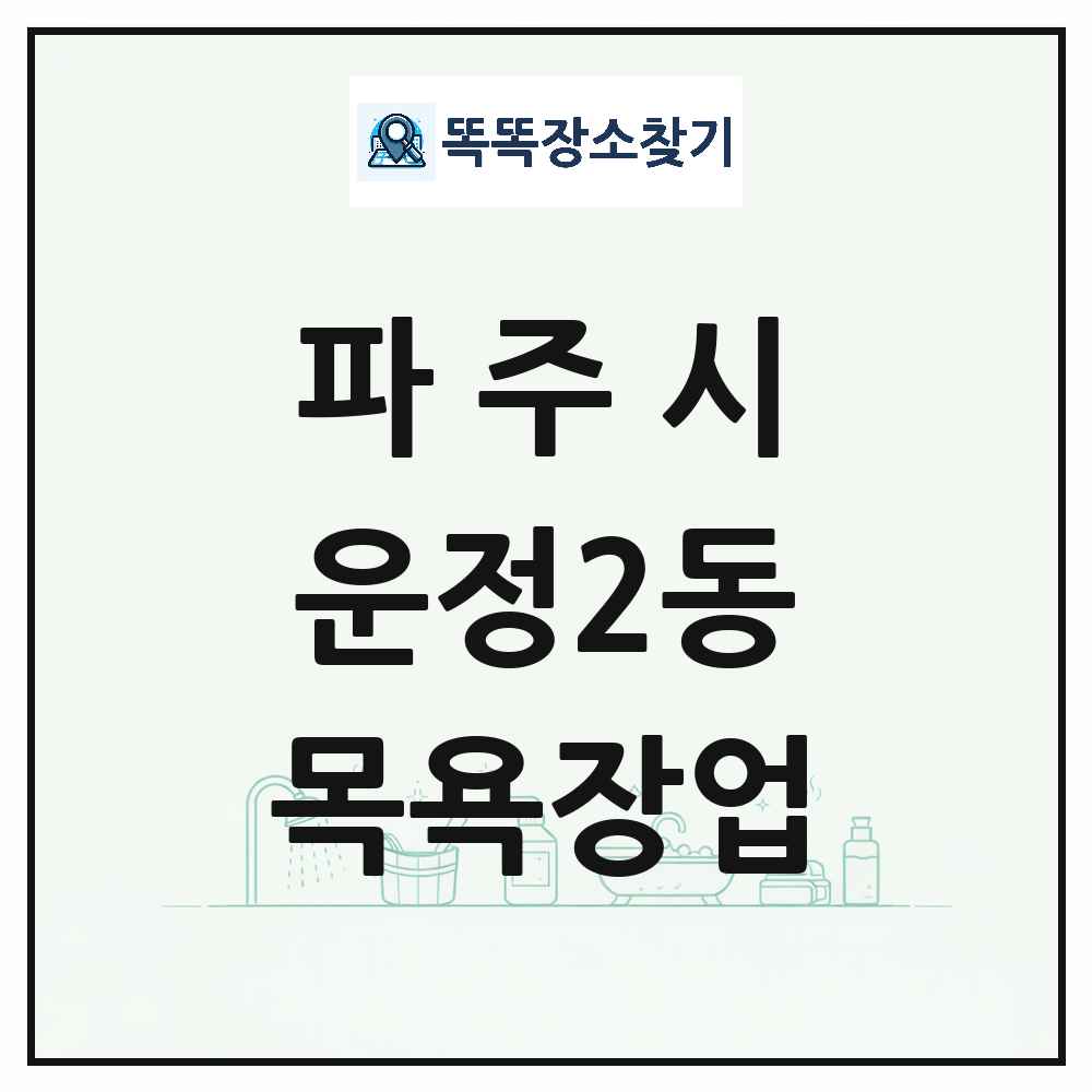 경기도 파주시 운정2동 대중목욕탕 찜질방 사우나 목욕장업 목록 및 상세정보 썸네일