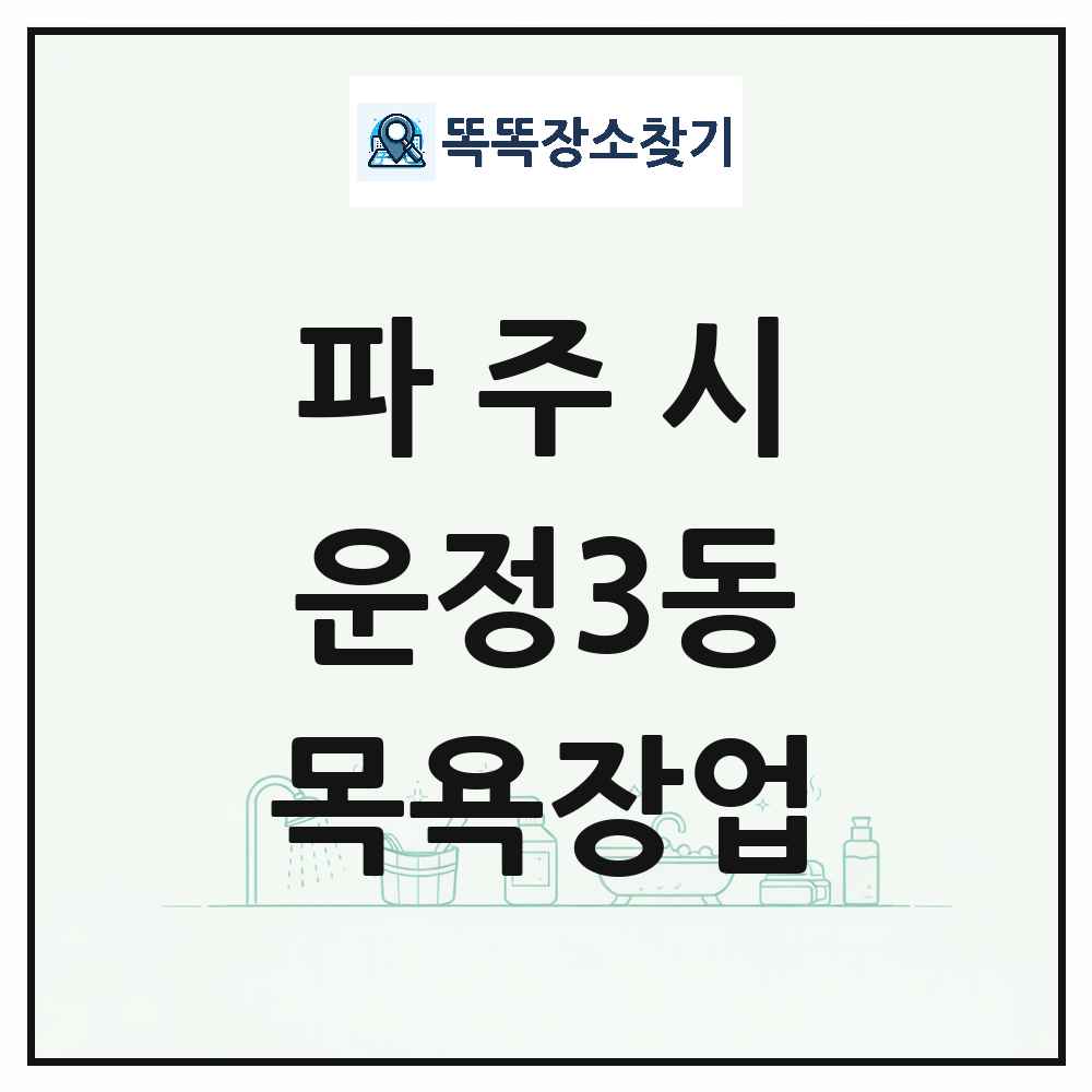 경기도 파주시 운정3동 대중목욕탕 찜질방 사우나 목욕장업 목록 및 상세정보 썸네일