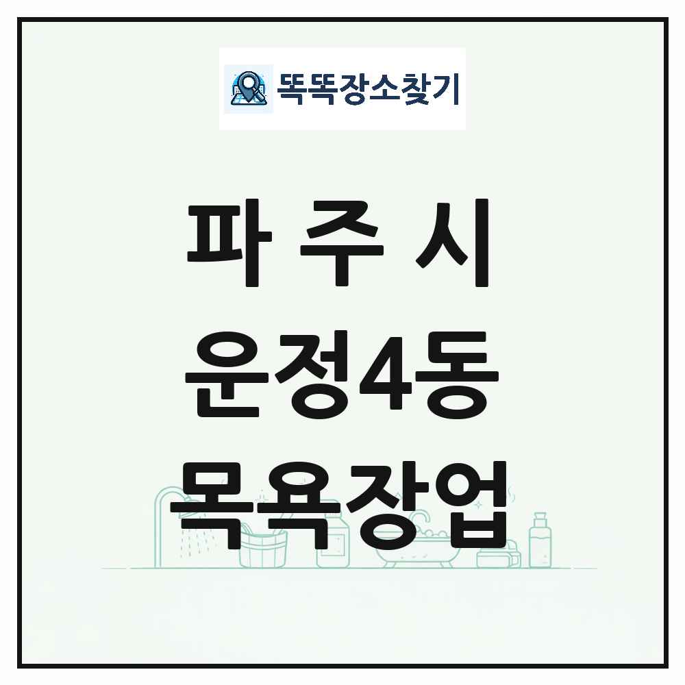 경기도 파주시 운정4동 대중목욕탕 찜질방 사우나 목욕장업 목록 및 상세정보 썸네일