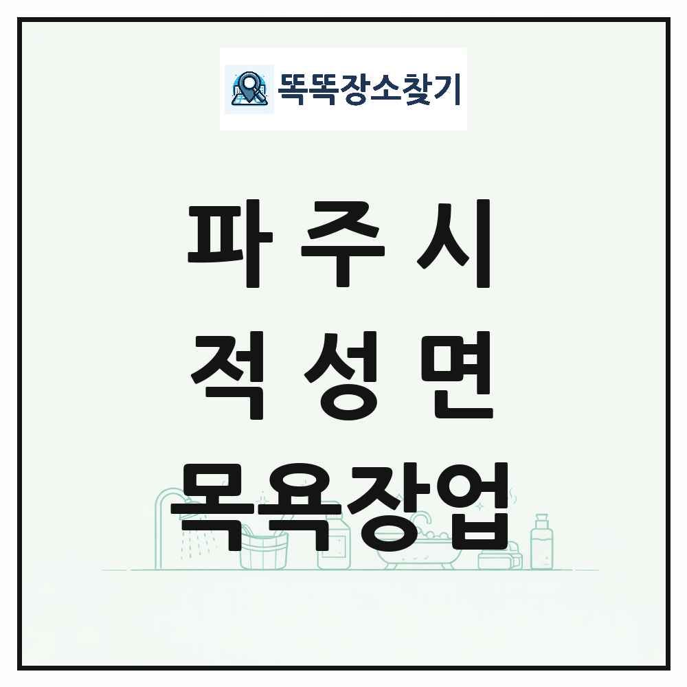 경기도 파주시 적성면 대중목욕탕 찜질방 사우나 목욕장업 목록 및 상세정보 썸네일