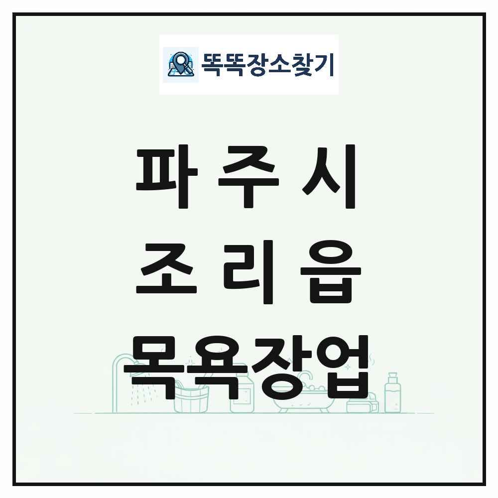 경기도 파주시 조리읍 대중목욕탕 찜질방 사우나 목욕장업 목록 및 상세정보 썸네일