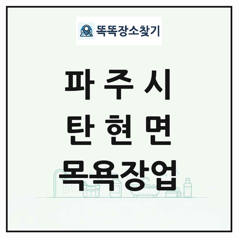 경기도 파주시 탄현면 대중목욕탕 찜질방 사우나 목욕장업 목록 및 상세정보 썸네일