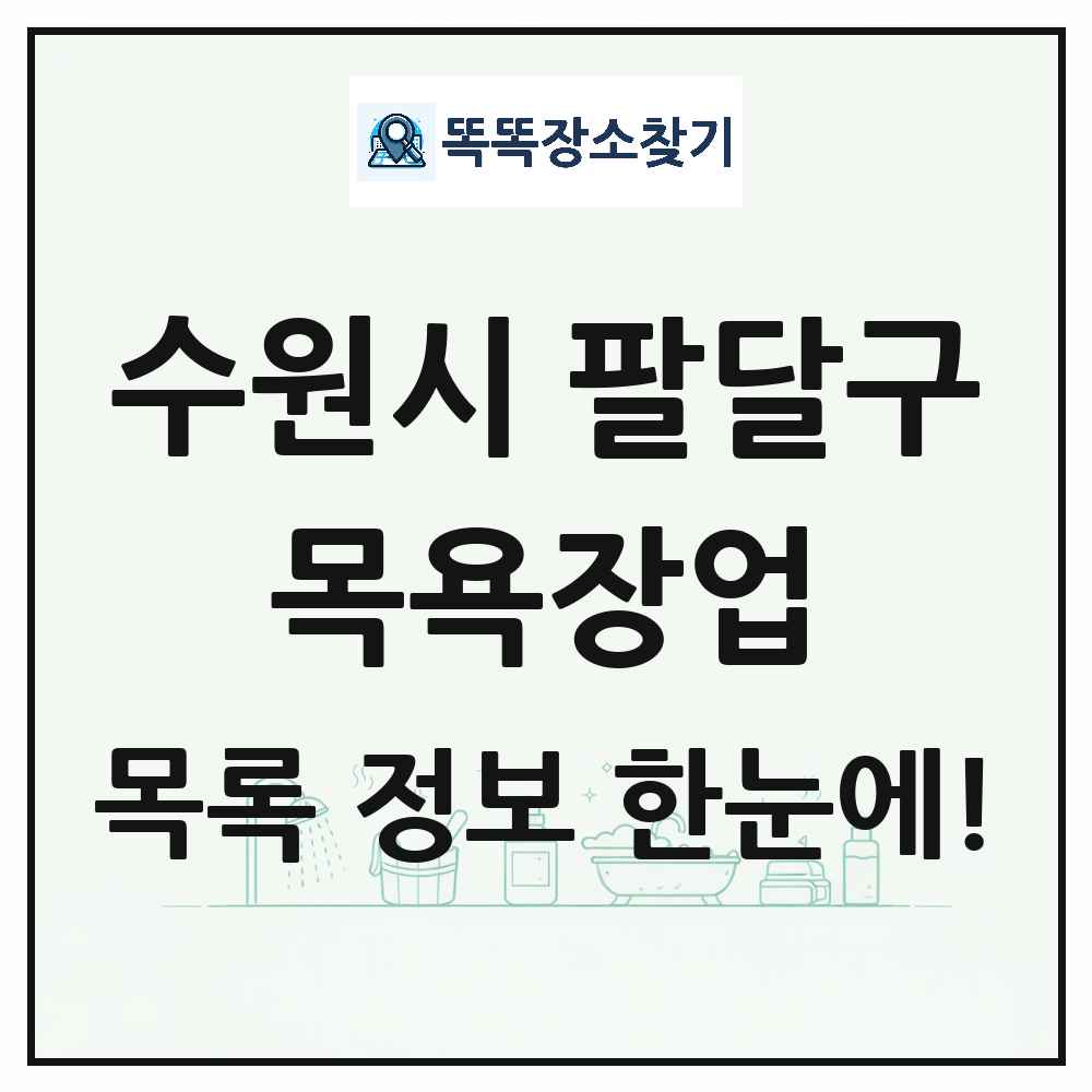 경기도 수원시 팔달구 대중목욕탕 찜질방 사우나 목욕장업 목록 및 상세정보 썸네일