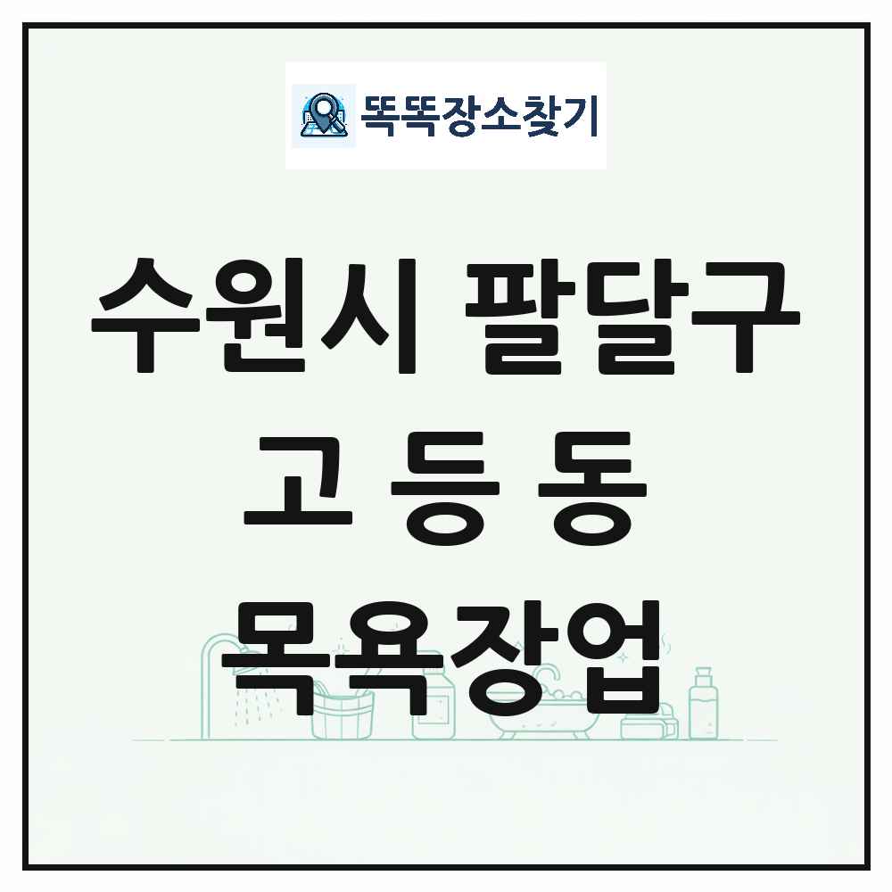 경기도 수원시 팔달구 고등동 대중목욕탕 찜질방 사우나 목욕장업 목록 및 상세정보 썸네일