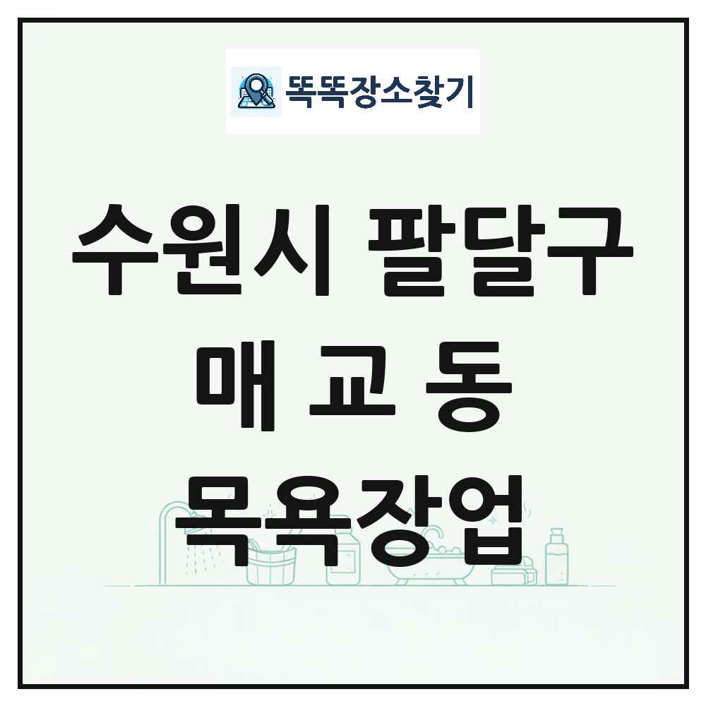 경기도 수원시 팔달구 매교동 대중목욕탕 찜질방 사우나 목욕장업 목록 및 상세정보 썸네일