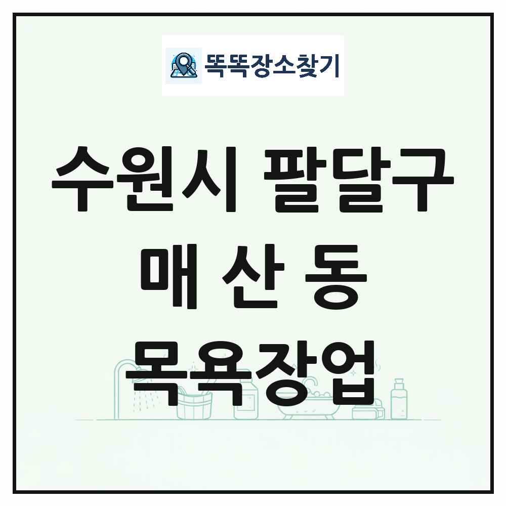 경기도 수원시 팔달구 매산동 대중목욕탕 찜질방 사우나 목욕장업 목록 및 상세정보 썸네일