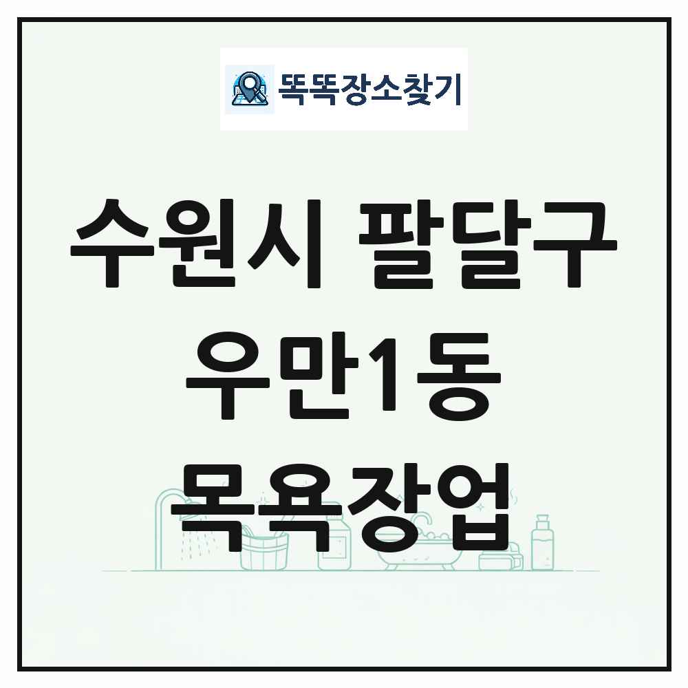 경기도 수원시 팔달구 우만1동 대중목욕탕 찜질방 사우나 목욕장업 목록 및 상세정보 썸네일
