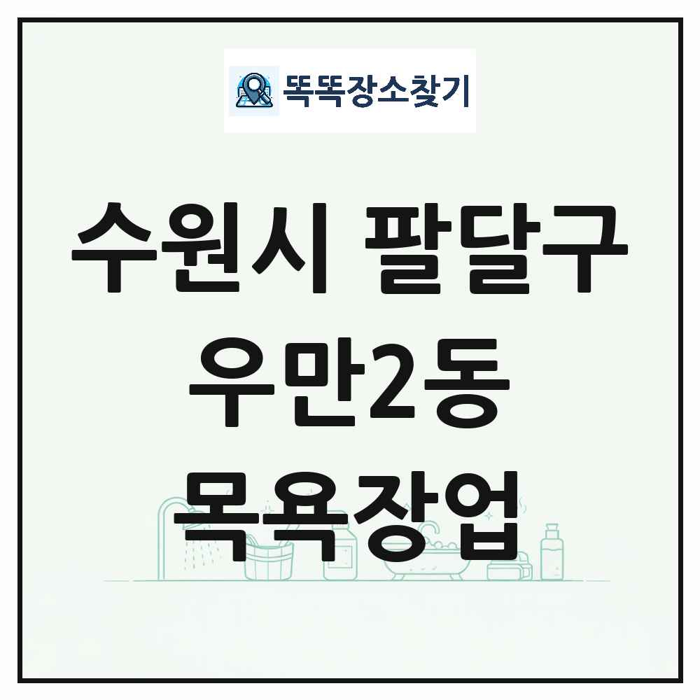 경기도 수원시 팔달구 우만2동 대중목욕탕 찜질방 사우나 목욕장업 목록 및 상세정보 썸네일