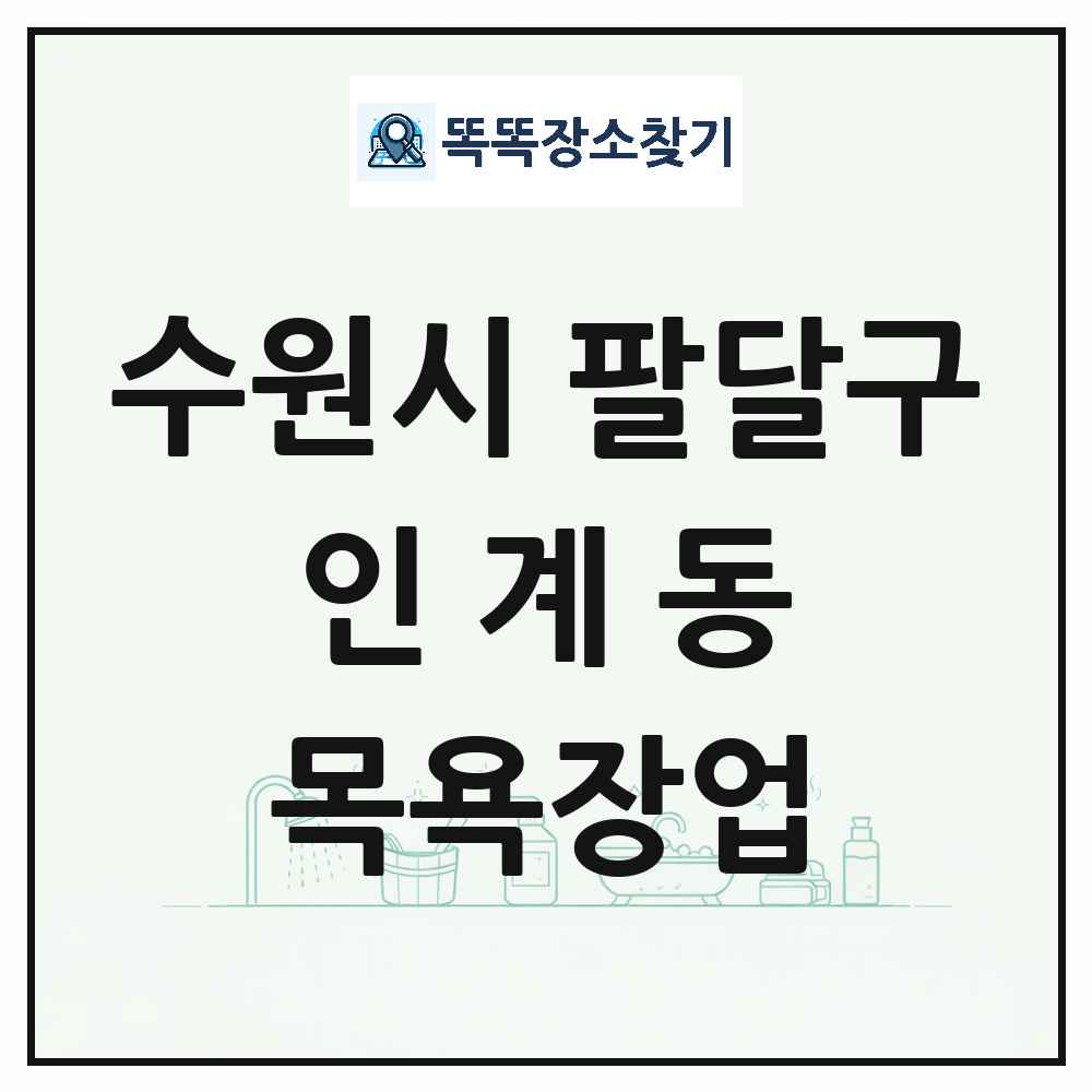 경기도 수원시 팔달구 인계동 대중목욕탕 찜질방 사우나 목욕장업 목록 및 상세정보 썸네일