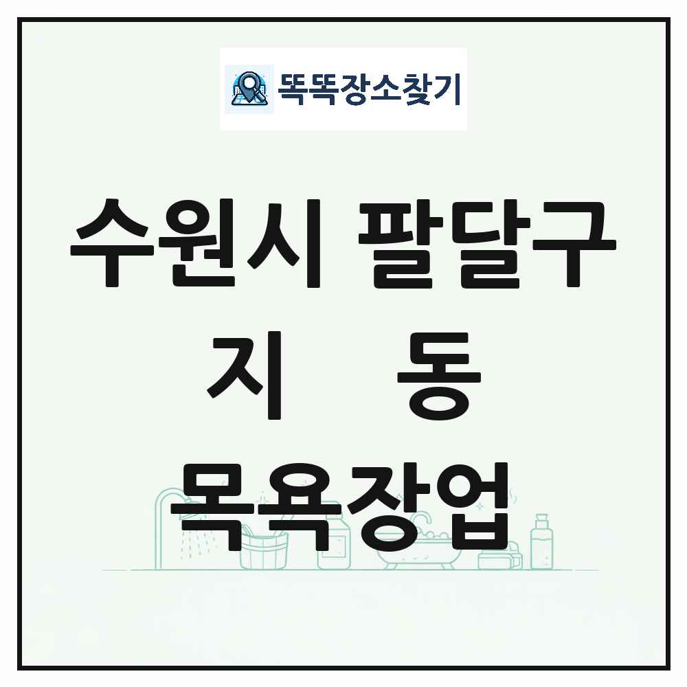 경기도 수원시 팔달구 지동 대중목욕탕 찜질방 사우나 목욕장업 목록 및 상세정보 썸네일