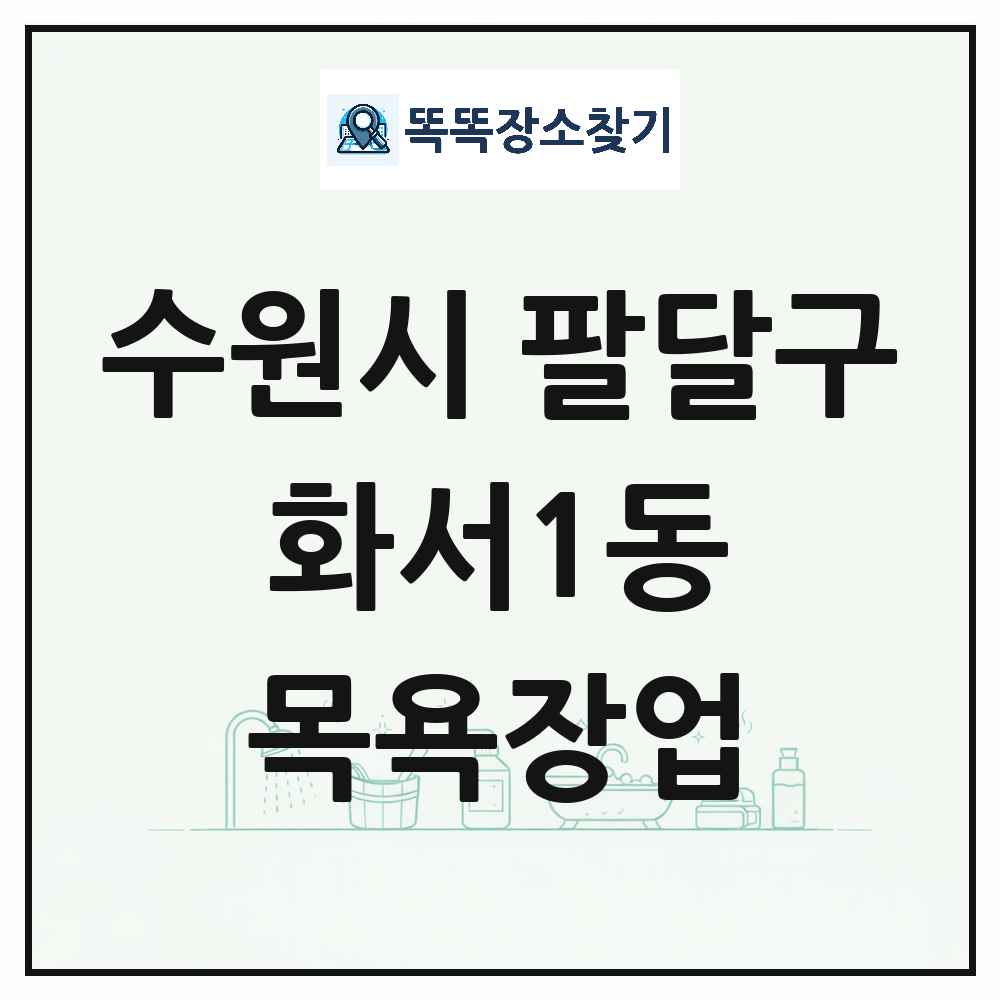 경기도 수원시 팔달구 화서1동 대중목욕탕 찜질방 사우나 목욕장업 목록 및 상세정보 썸네일