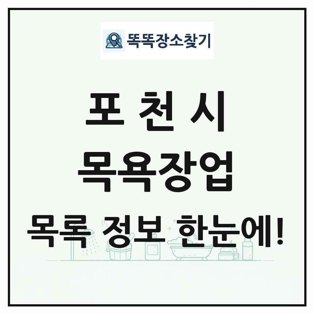 경기도 포천시 대중목욕탕 찜질방 사우나 목욕장업 목록 및 상세정보 썸네일