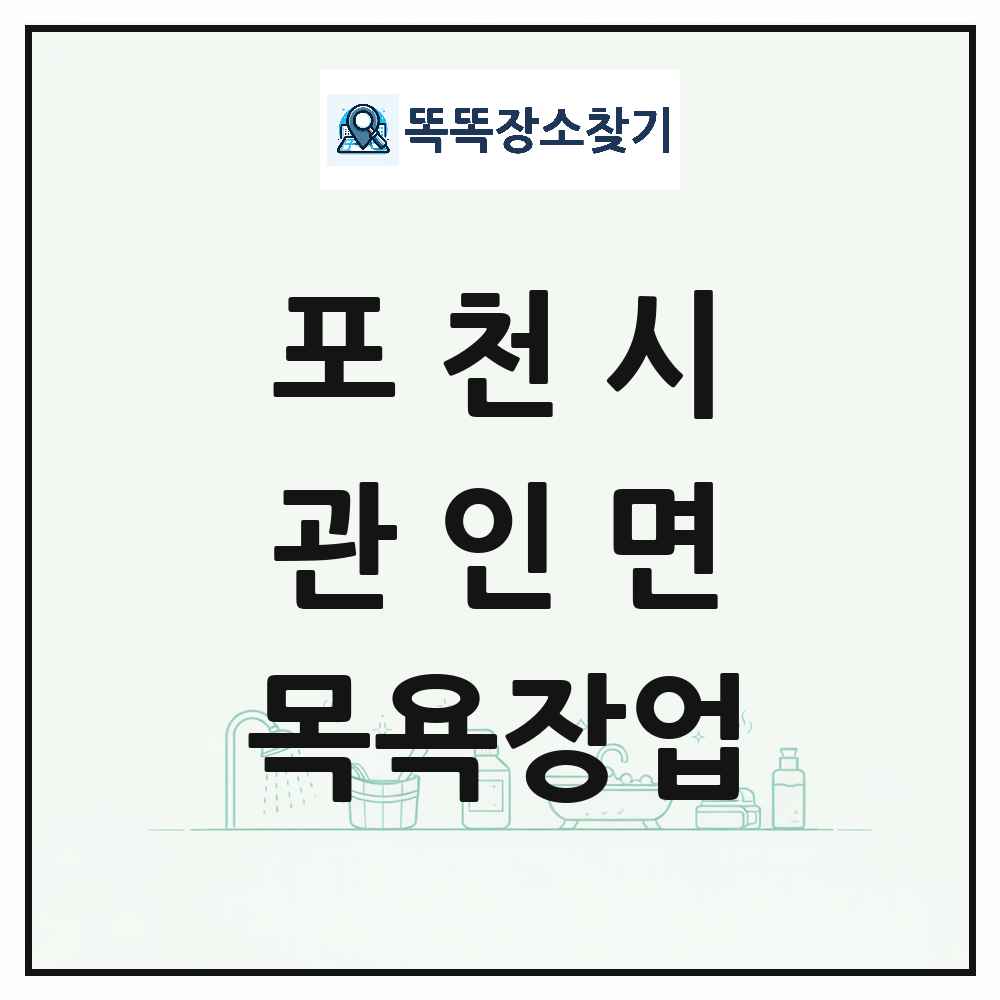 경기도 포천시 관인면 대중목욕탕 찜질방 사우나 목욕장업 목록 및 상세정보 썸네일