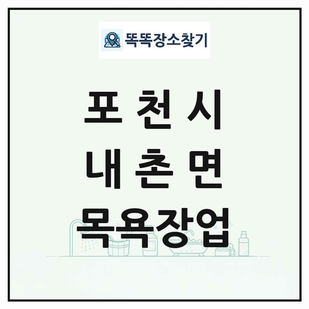 경기도 포천시 내촌면 대중목욕탕 찜질방 사우나 목욕장업 목록 및 상세정보 썸네일