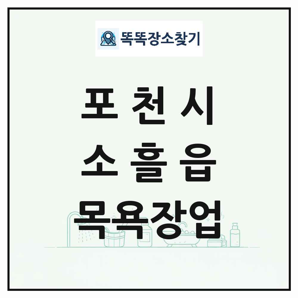 경기도 포천시 소흘읍 대중목욕탕 찜질방 사우나 목욕장업 목록 및 상세정보 썸네일
