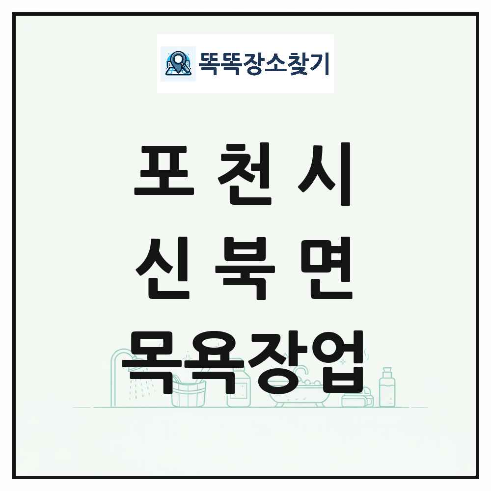 경기도 포천시 신북면 대중목욕탕 찜질방 사우나 목욕장업 목록 및 상세정보 썸네일