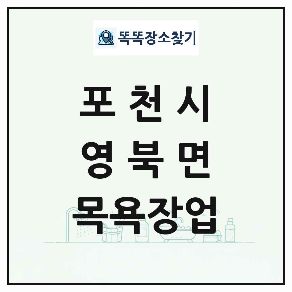 경기도 포천시 영북면 대중목욕탕 찜질방 사우나 목욕장업 목록 및 상세정보 썸네일