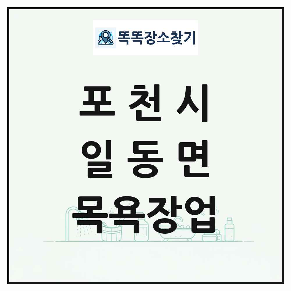 경기도 포천시 일동면 대중목욕탕 찜질방 사우나 목욕장업 목록 및 상세정보 썸네일