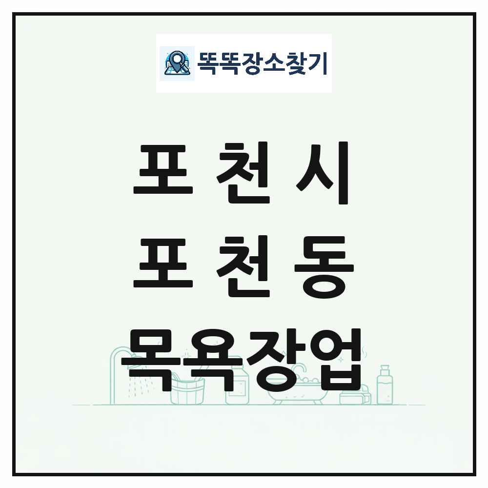 경기도 포천시 포천동 대중목욕탕 찜질방 사우나 목욕장업 목록 및 상세정보 썸네일