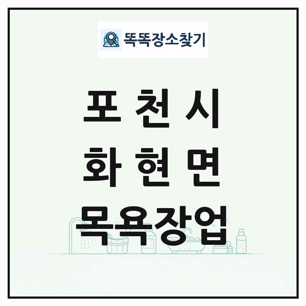 경기도 포천시 화현면 대중목욕탕 찜질방 사우나 목욕장업 목록 및 상세정보 썸네일