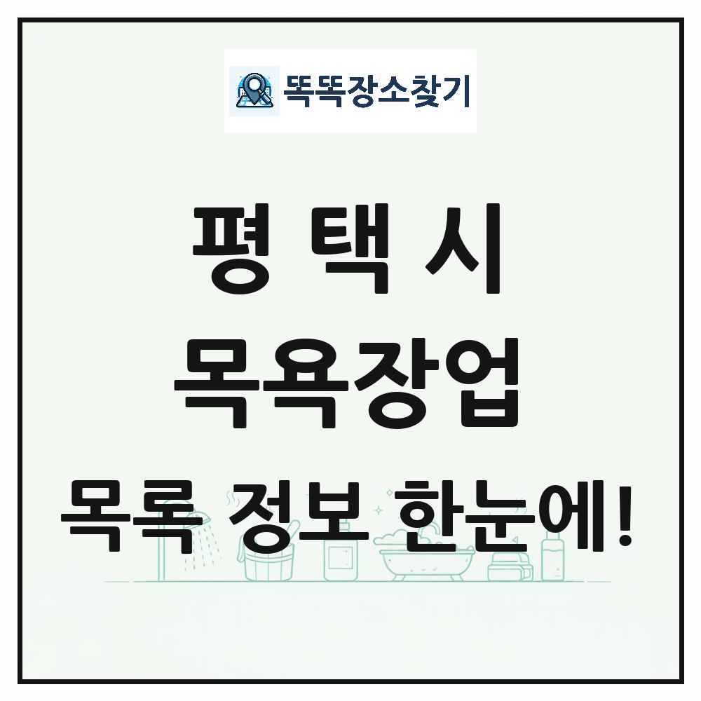 경기도 평택시 대중목욕탕 찜질방 사우나 목욕장업 목록 및 상세정보 썸네일