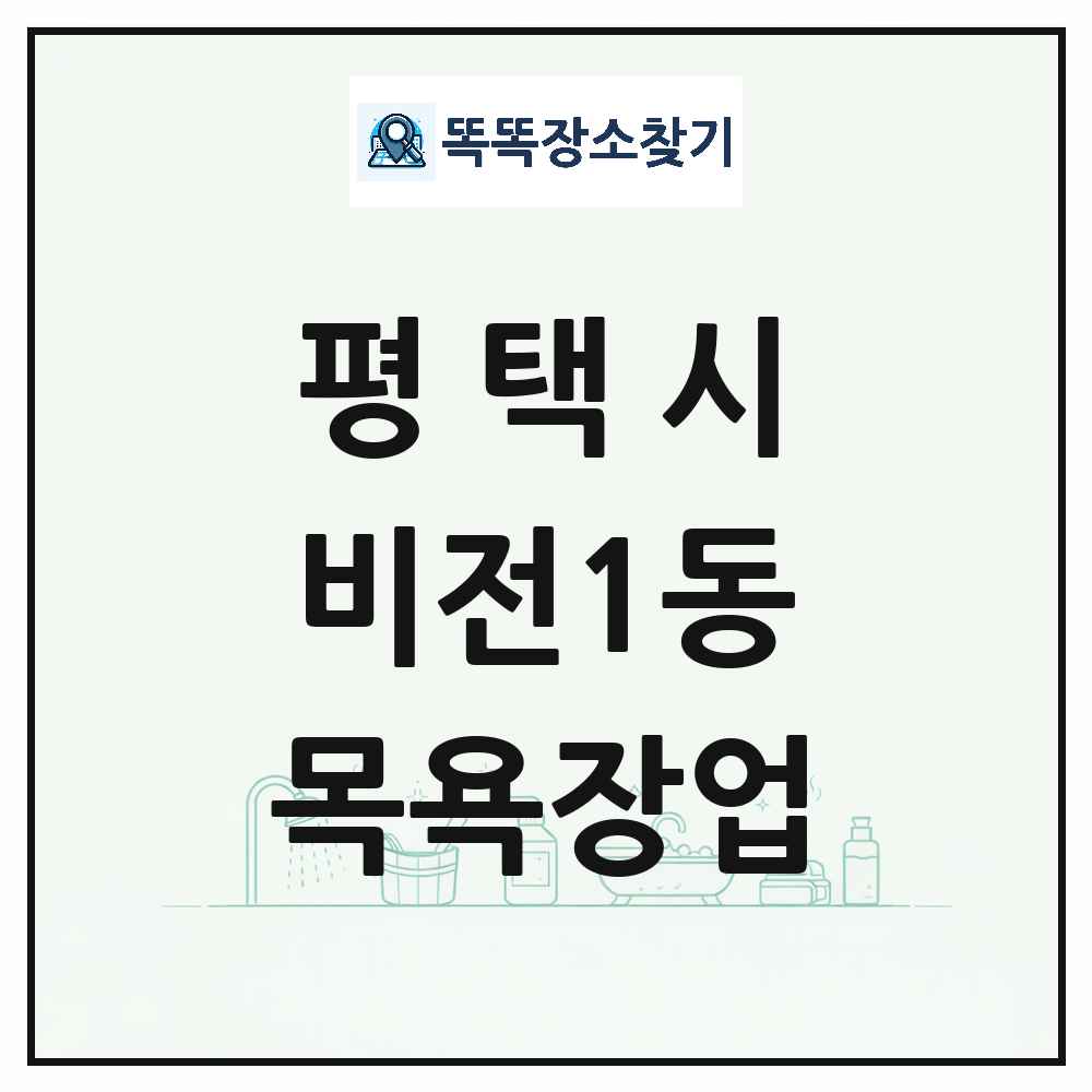 경기도 평택시 비전1동 대중목욕탕 찜질방 사우나 목욕장업 목록 및 상세정보 썸네일