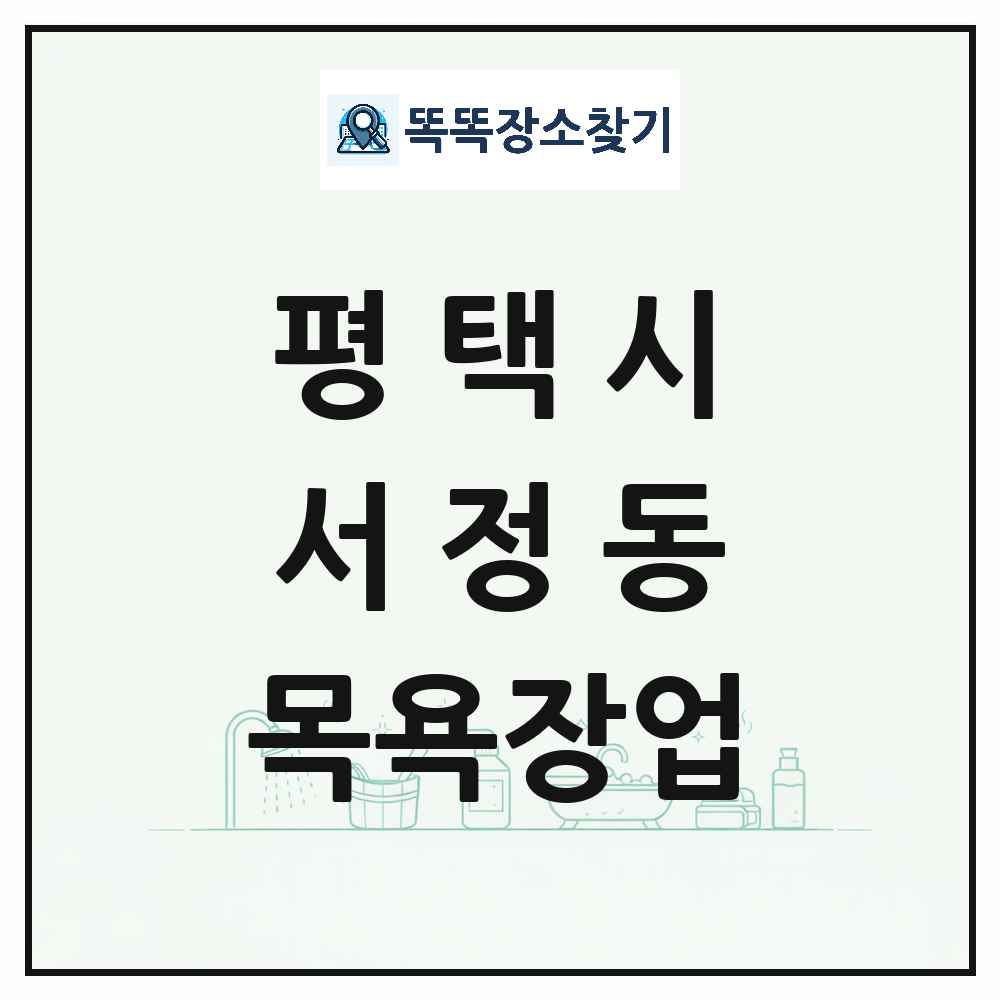 경기도 평택시 서정동 대중목욕탕 찜질방 사우나 목욕장업 목록 및 상세정보 썸네일