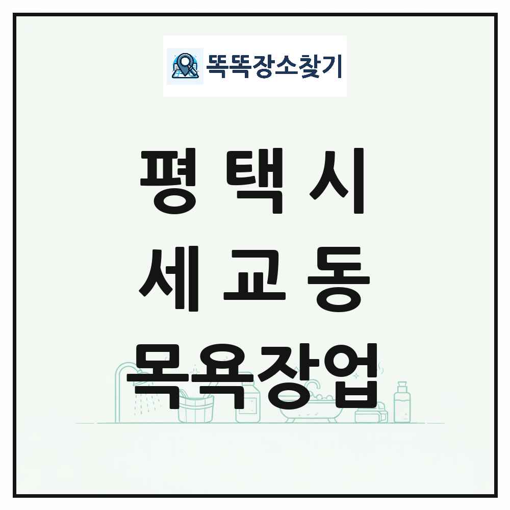 경기도 평택시 세교동 대중목욕탕 찜질방 사우나 목욕장업 목록 및 상세정보 썸네일