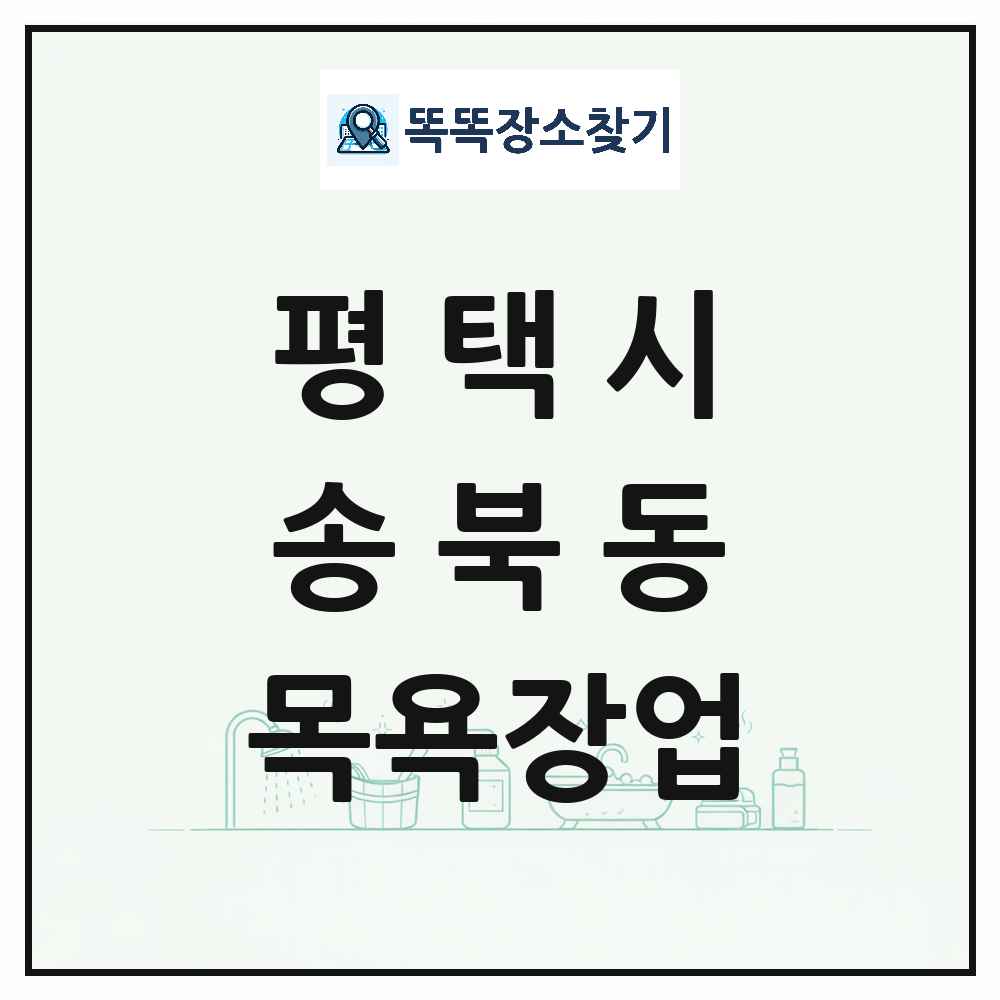 경기도 평택시 송북동 대중목욕탕 찜질방 사우나 목욕장업 목록 및 상세정보 썸네일
