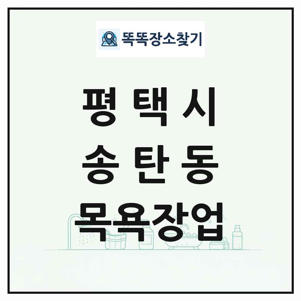 경기도 평택시 송탄동 대중목욕탕 찜질방 사우나 목욕장업 목록 및 상세정보 썸네일