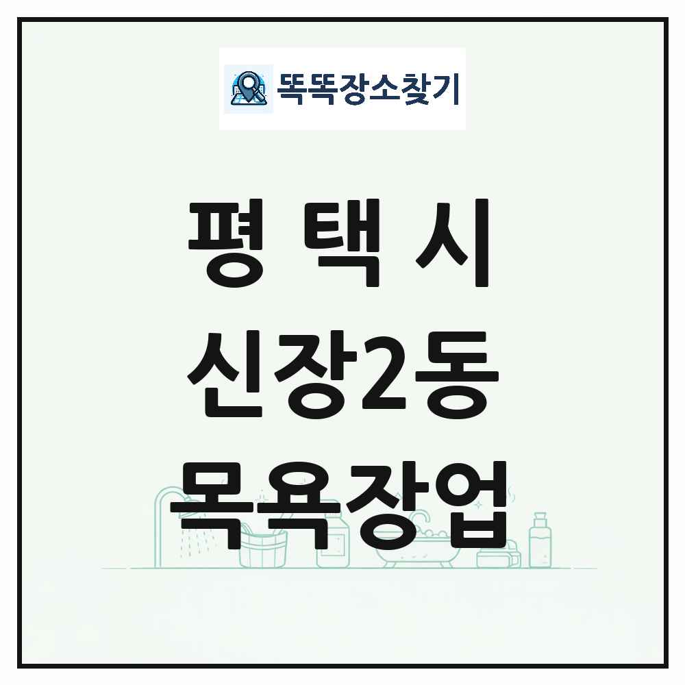 경기도 평택시 신장2동 대중목욕탕 찜질방 사우나 목욕장업 목록 및 상세정보 썸네일