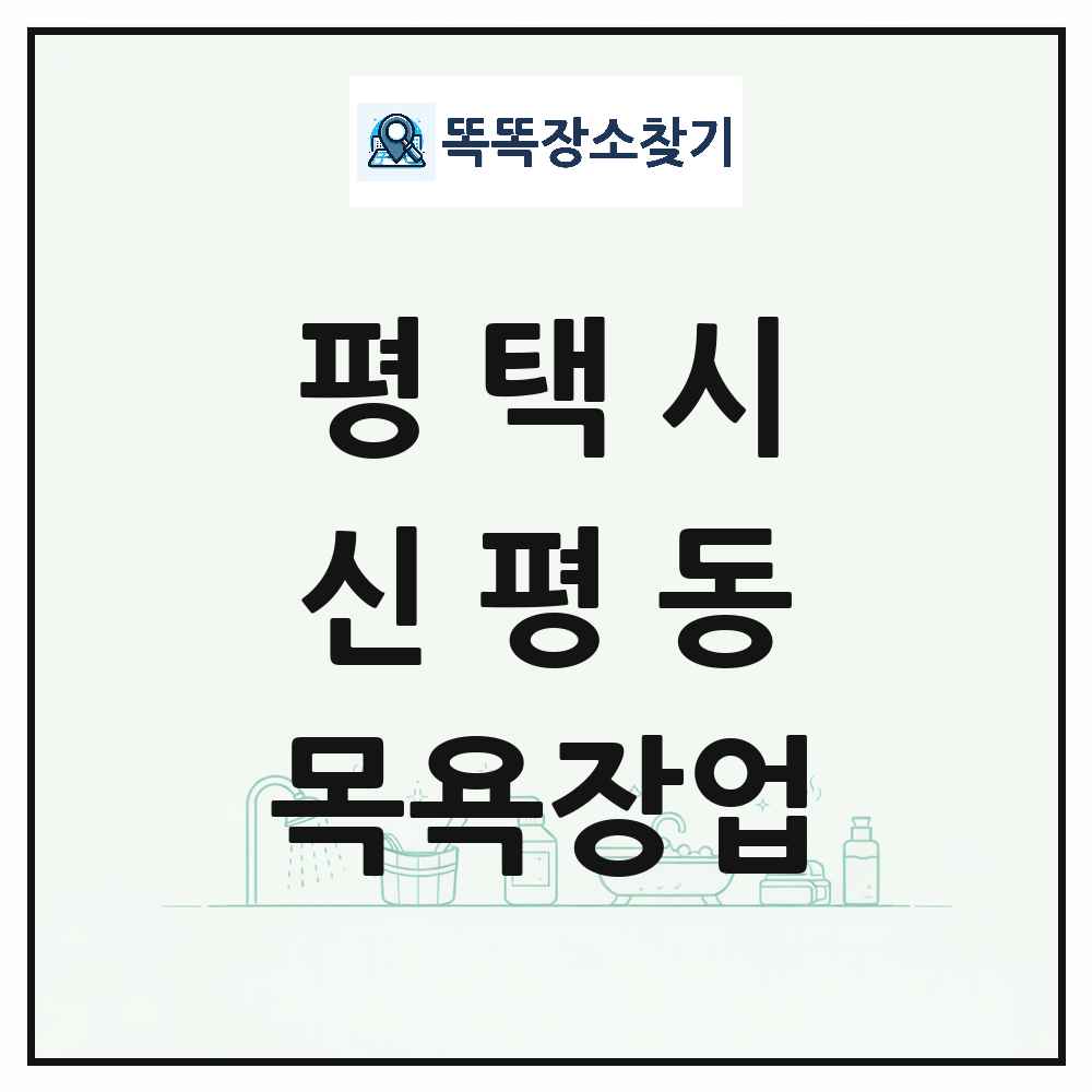경기도 평택시 신평동 대중목욕탕 찜질방 사우나 목욕장업 목록 및 상세정보 썸네일