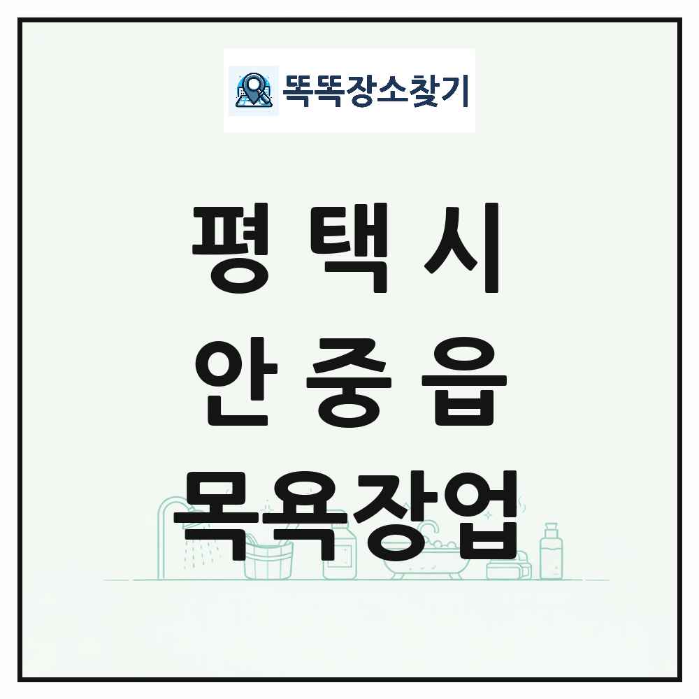 경기도 평택시 안중읍 대중목욕탕 찜질방 사우나 목욕장업 목록 및 상세정보 썸네일