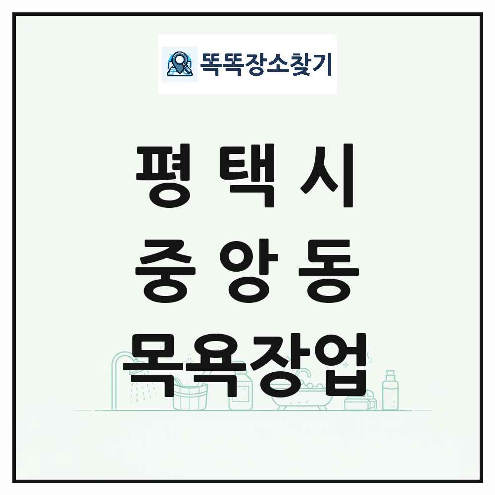 경기도 평택시 중앙동 대중목욕탕 찜질방 사우나 목욕장업 목록 및 상세정보 썸네일