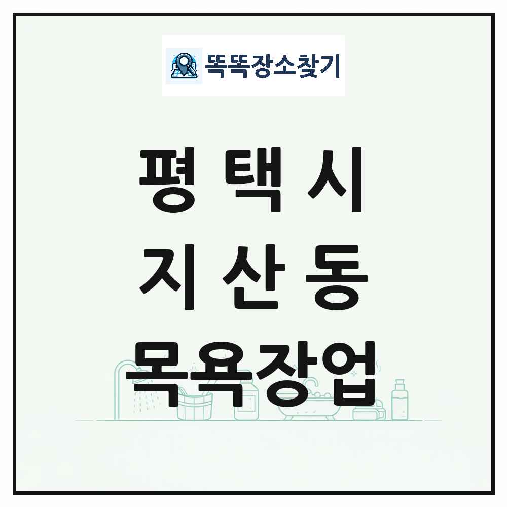 경기도 평택시 지산동 대중목욕탕 찜질방 사우나 목욕장업 목록 및 상세정보 썸네일