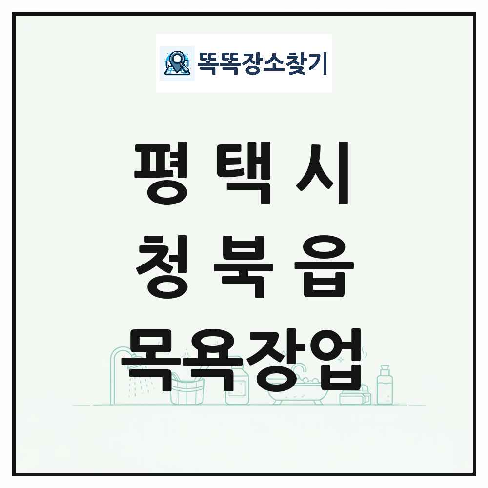 경기도 평택시 청북읍 대중목욕탕 찜질방 사우나 목욕장업 목록 및 상세정보 썸네일