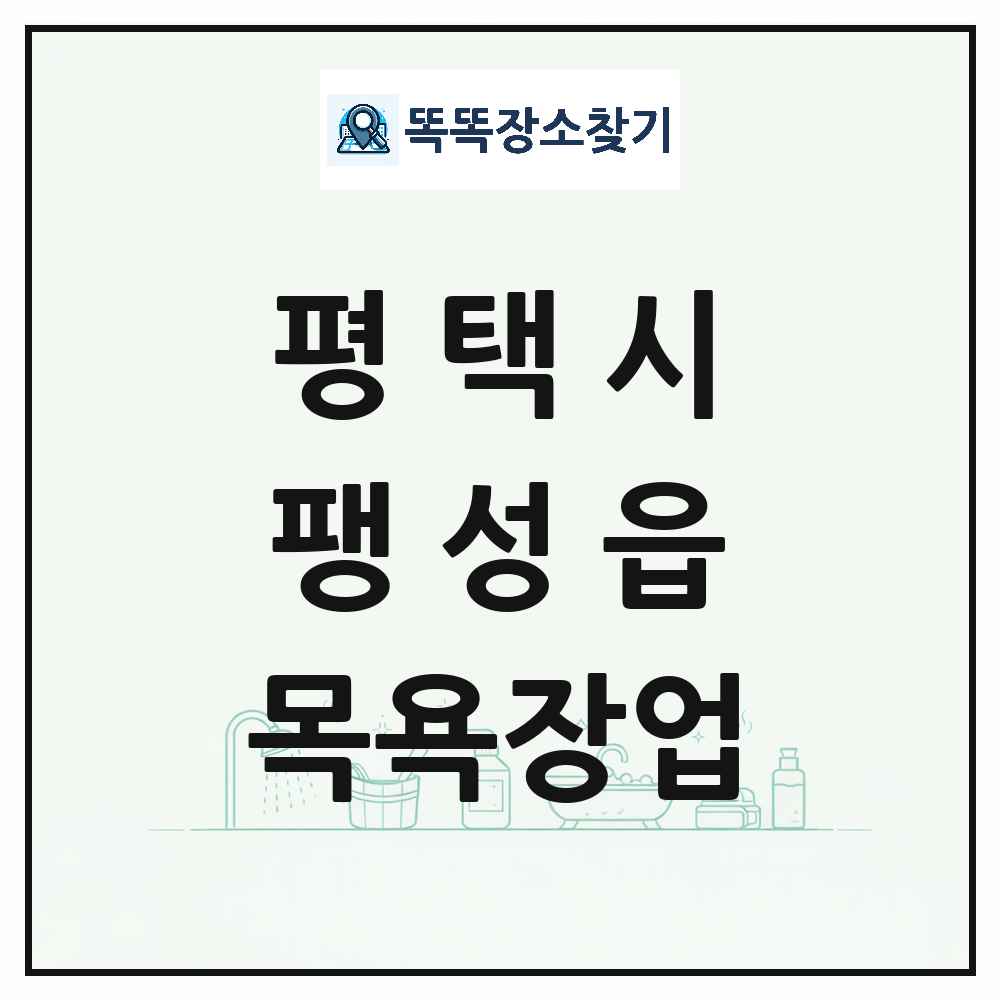 경기도 평택시 팽성읍 대중목욕탕 찜질방 사우나 목욕장업 목록 및 상세정보 썸네일
