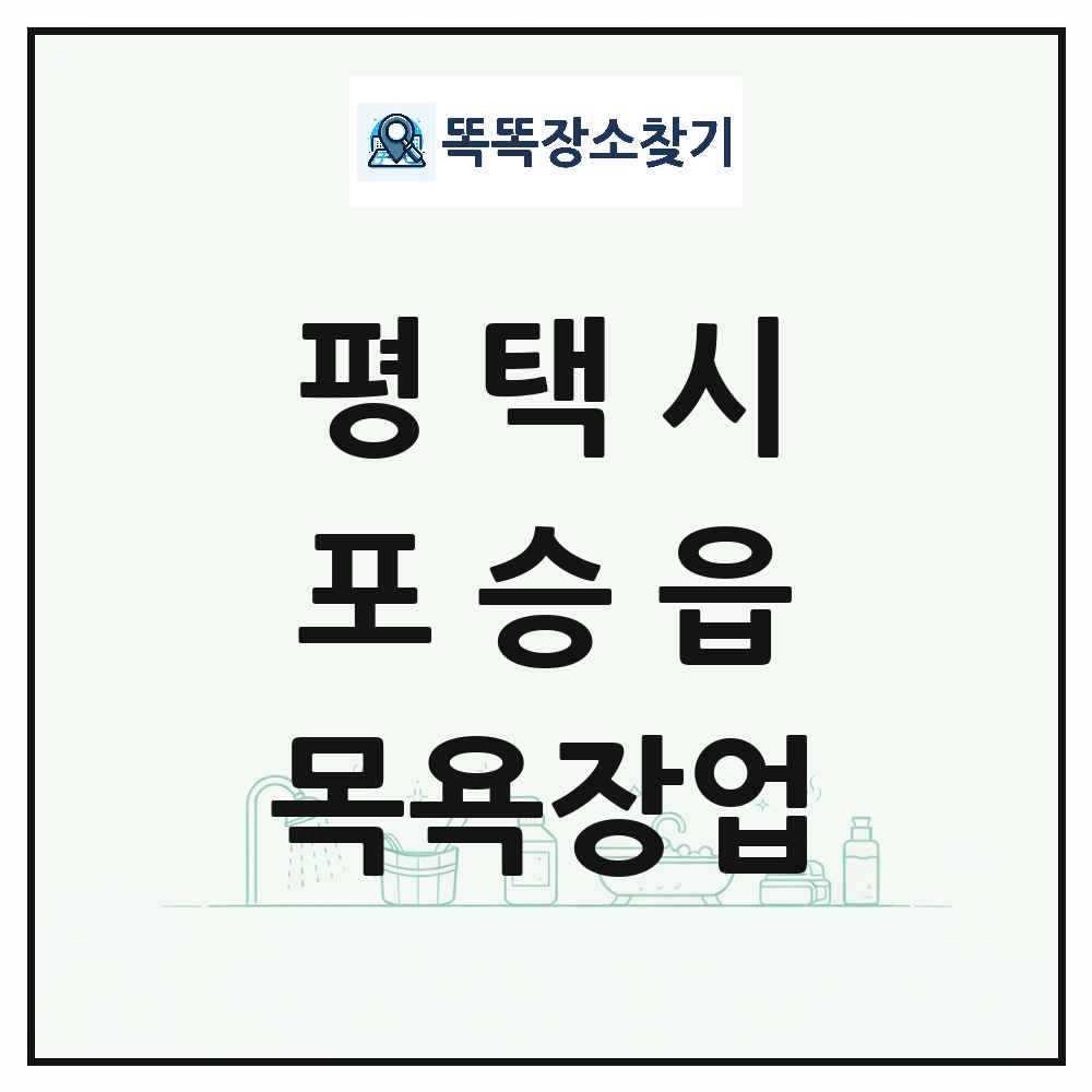 경기도 평택시 포승읍 대중목욕탕 찜질방 사우나 목욕장업 목록 및 상세정보 썸네일